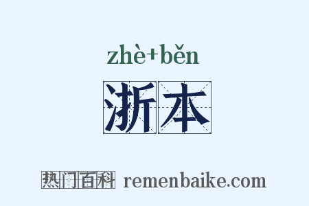 浙本是什么意思的图片